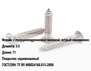 Саморез с полуцилиндрической головкой, острый наконечник D=3.5 L=11 оцинкованный ГОСТ: ТУ BY 400024166.013-2008, упаковка 1000 шт, Philips 2, РМЗ цена от 538.3 ₼ / кг, где купить, условия доставки в Баку и Бакинская области